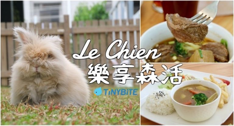 [台中寵物友善餐廳] Le Chien樂享森活 免關籠，提供寵物餐點、泳池、大草坪，帶毛孩同樂好地方
